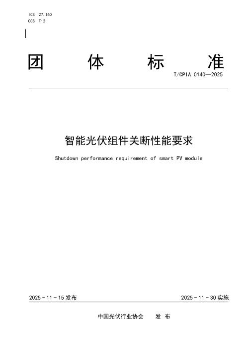 T/CPIA 0140-2025 智能光伏组件关断性能要求