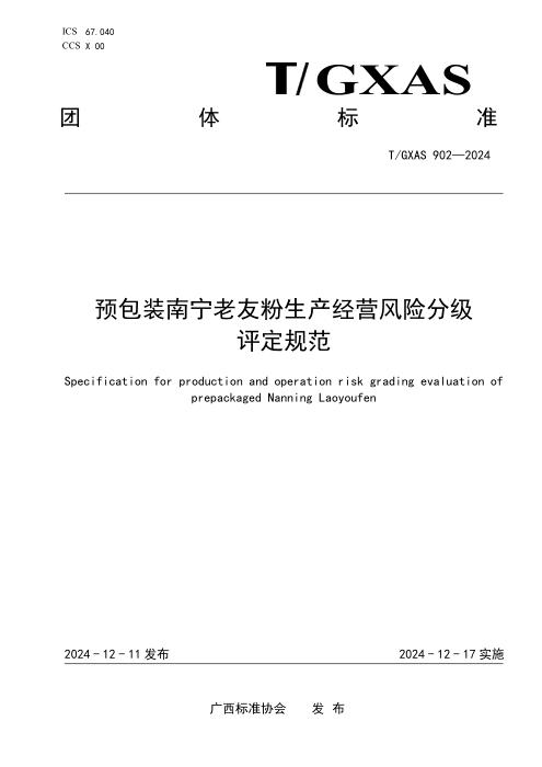 T/GXAS 902-2024 预包装南宁老友粉生产经营风险分级评定规范