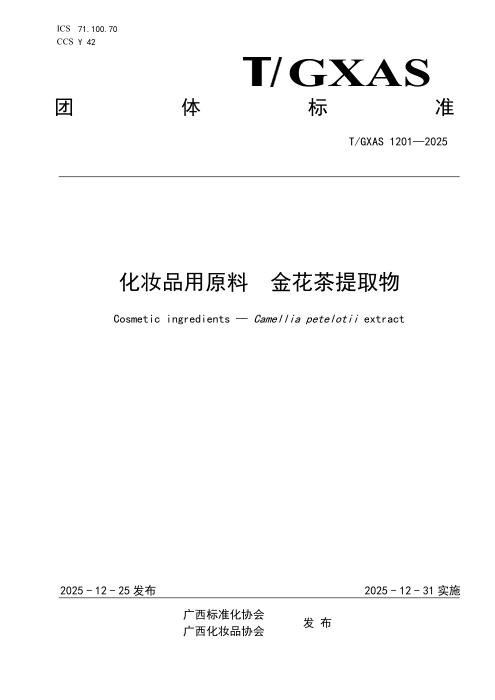 T/GXAS 1201-2025 化妆品用原料 金花茶提取物