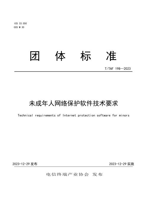 T/TAF 198-2023 未成年人网络保护软件技术要求