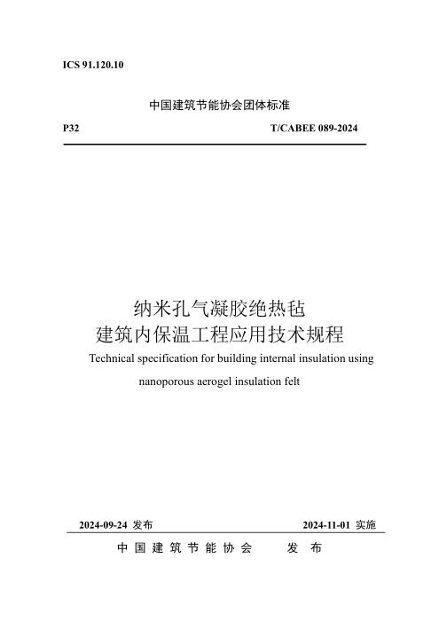 T/CABEE 089-2024 纳米孔气凝胶绝热毡建筑内保温工程应用技术规程