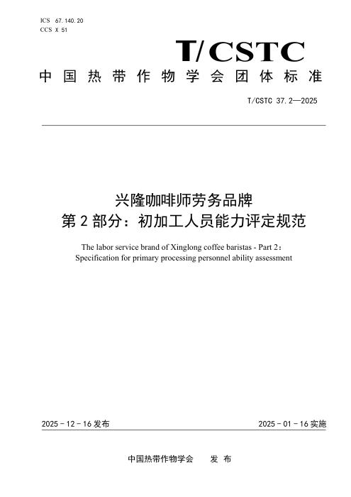 T/CSTC 37.2-2025 兴隆咖啡师劳务品牌 第2部分：初加工人员能力评定规范