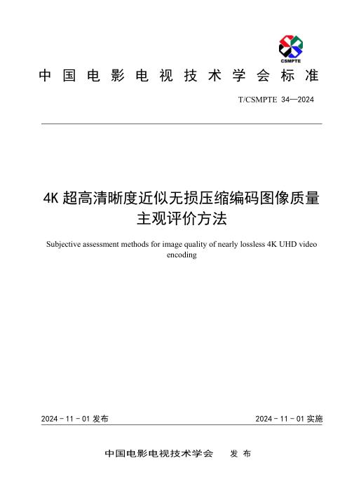 T/CSMPTE 34-2024 4K超高清视觉无损图像质量主观检测方法
