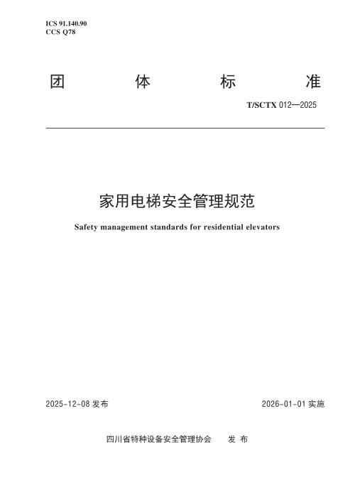 T/SCTX 012-2025 家用电梯安全管理规范