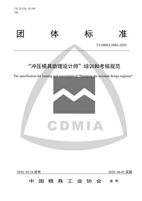 T/CDMIA D001-2020 “冲压模具助理设计师”培训和考核规范