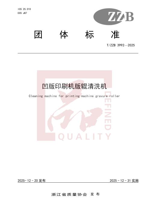 T/ZZB 3992-2025 凹版印刷机版辊清洗机