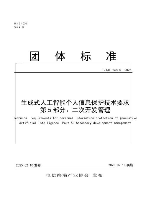 T/TAF 268.5-2025 生成式人工智能个人信息保护技术要求 第5部分：二次开发管理