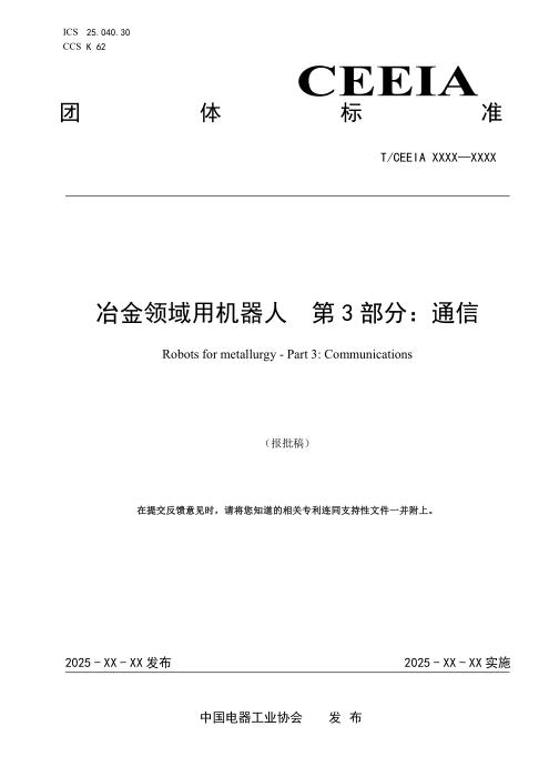 T/CEEIA 975.3-2025 冶金领域用机器人 第3部分：通信