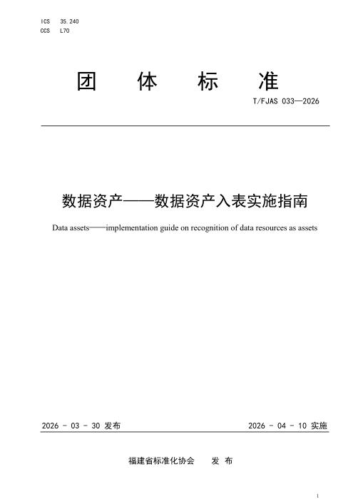 T/FJAS 033-2026 数据资产——数据资产入表实施指南
