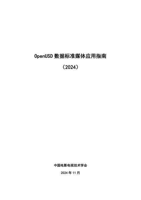 T/CSMPTE OpenUSD 数据标准媒体应用指南（2024）