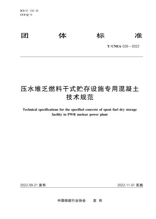 T/CNEA 028-2022 压水堆乏燃料干式贮存设施专用混凝土技术规范