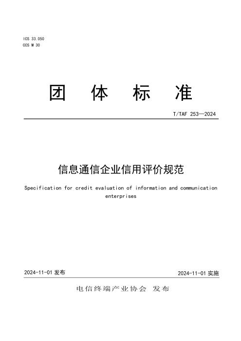 T/TAF 253-2024 信息通信企业信用评价规范