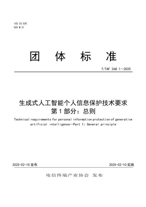 T/TAF 268.1-2025 生成式人工智能个人信息保护技术要求 第1部分：总则