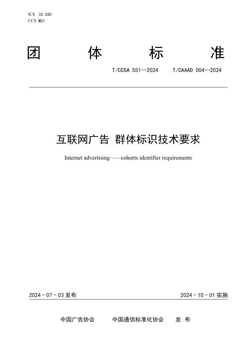 T/CAAAD 022-2024 T/CCSA 551-2024 互联网广告 群体标识技术要求
