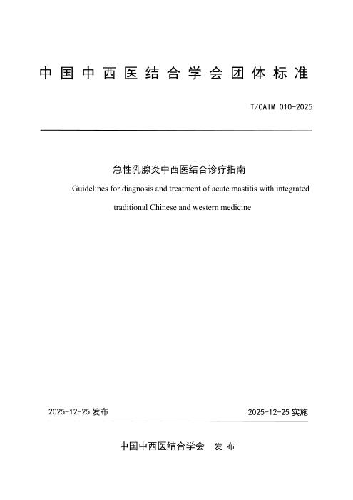T/CAIM 010-2025 急性乳腺炎中西医结合诊疗指南