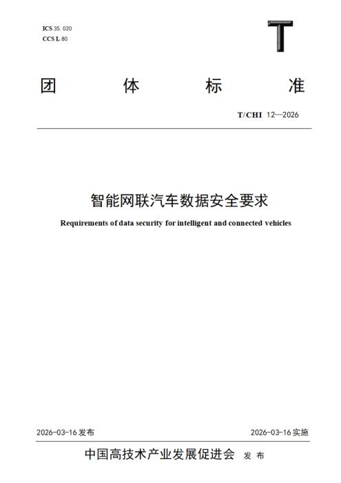 T/CHI 12-2026 智能网联汽车数据安全要求