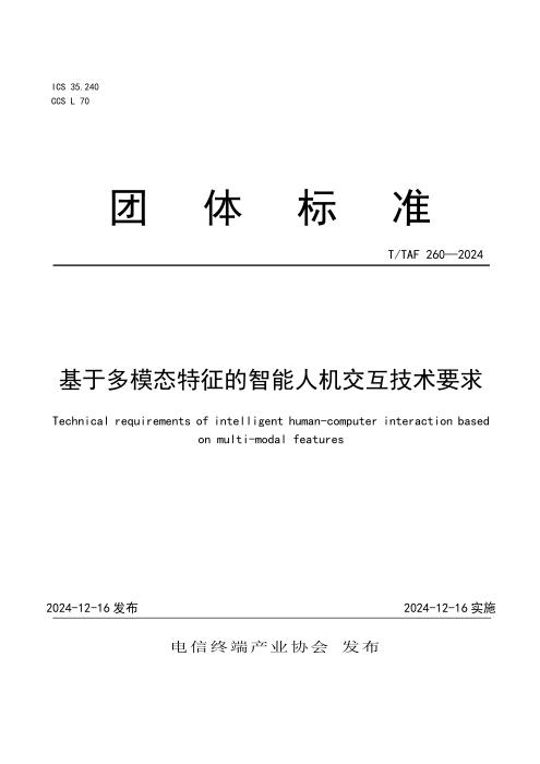 T/TAF 260-2024 基于多模态特征的智能人机交互技术要求