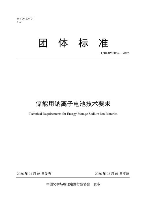 T/CIAPS 0052-2026 储能用钠离子电池技术要求