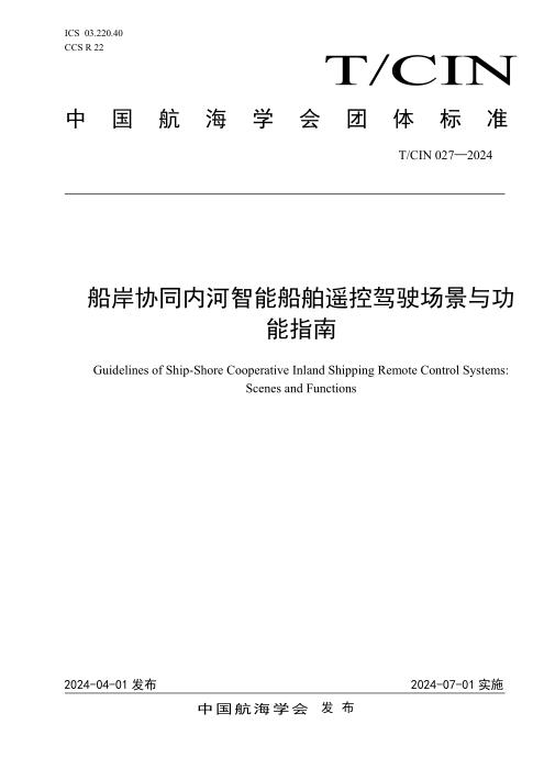 T/CIN 027-2024 船岸协同内河智能船舶遥控驾驶场景与功能指南