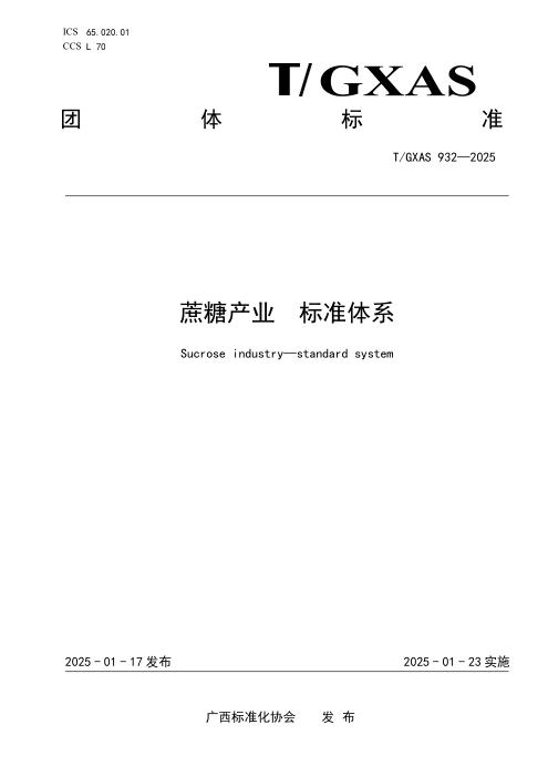 T/GXAS 932-2025 蔗糖产业 标准体系