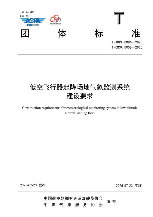 T/AOPA 0086-2025 T/CMSA 0058-2025 低空飞行器起降场地气象监测系统建设要求