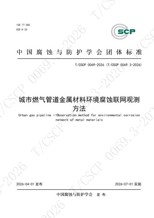 T/CSCP 0026.3-2026 城市燃气管道金属材料环境腐蚀联网观测方法