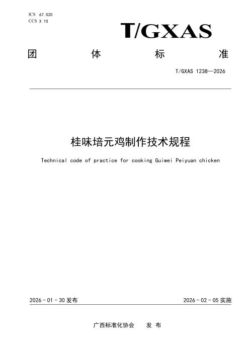 T/GXAS 1238-2026 桂味培元鸡制作技术规程