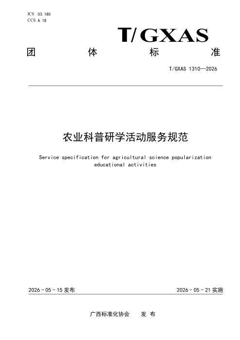 T/GXAS 1310-2026 农业科普研学活动服务规范