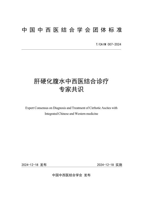 T/CAIM 007-2024 肝硬化腹水中西医结合诊疗专家共识与推荐意见