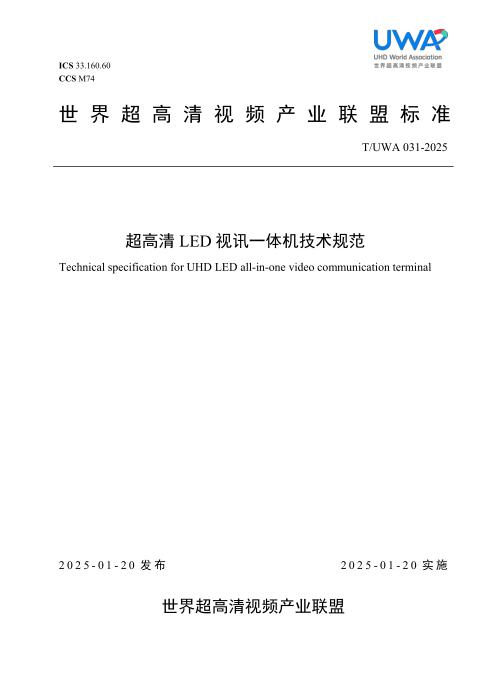 T/UWA 031-2025 超高清LED视讯一体机技术规范