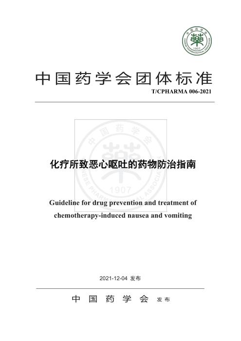 T/CPHARMA 006-2021 化疗所致恶心呕吐的药物防治指南
