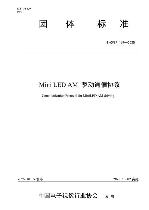 T/CVIA 167-2025 Mini LED AM驱动通信协议