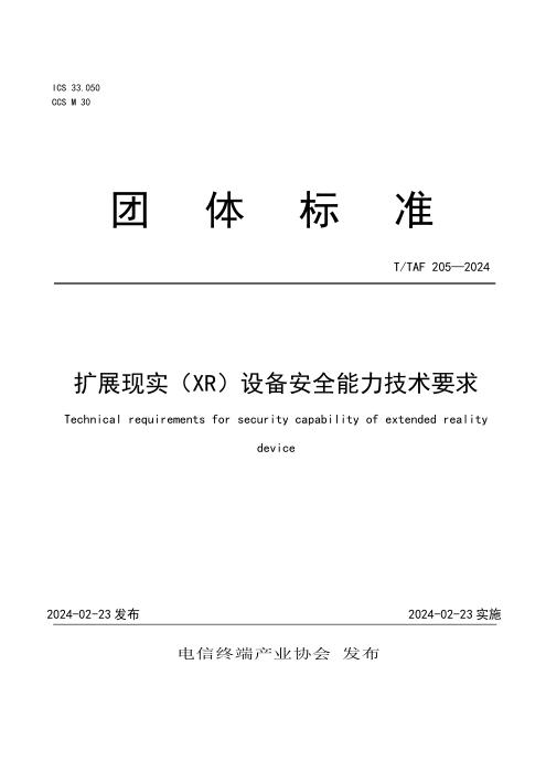 T/TAF 205-2024 扩展现实（XR）设备安全能力技术要求