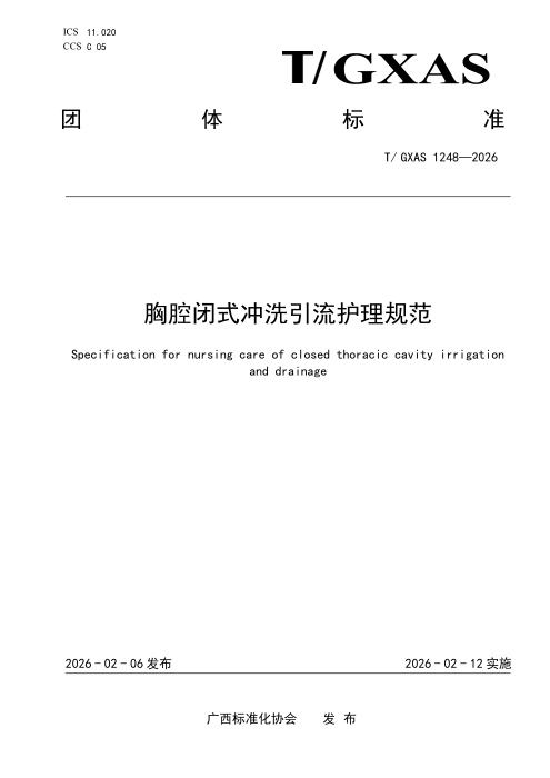 T/GXAS 1248-2026 胸腔闭式冲洗引流护理规范