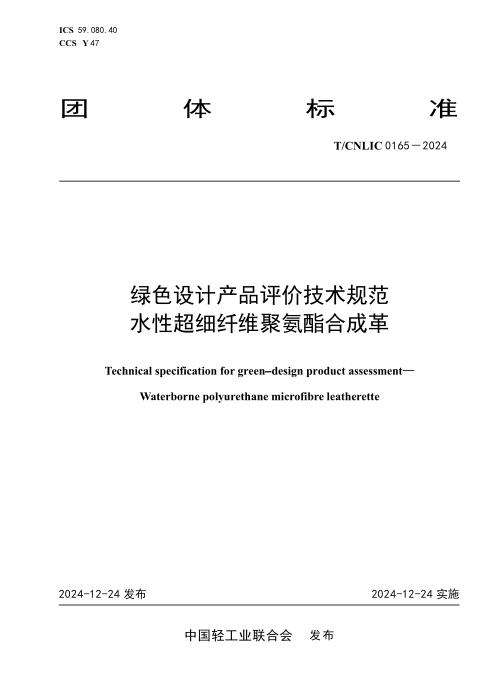 T/CNLIC 0165-2024 绿色设计产品评价技术规范 水性超细纤维聚氨酯合成革
