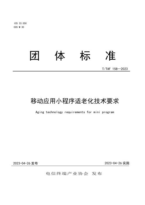 T/TAF 158-2023 移动应用小程序适老化技术要求
