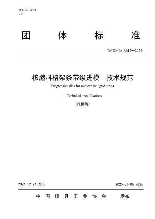 T/CDMIA B012-2024 核燃料格架条带级进模 技术规范