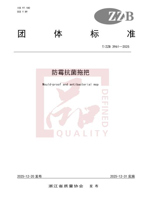 T/ZZB 3961-2025 防霉抗菌拖把