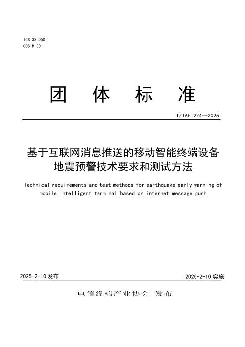 T/TAF 274-2025 基于互联网消息推送的移动智能终端设备地震预警技术要求和测试方法