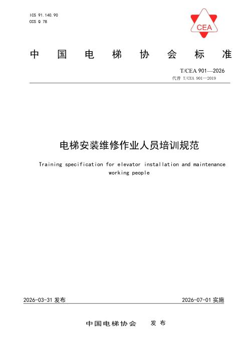 T/CEA 901-2026 电梯安装维修作业人员培训规范