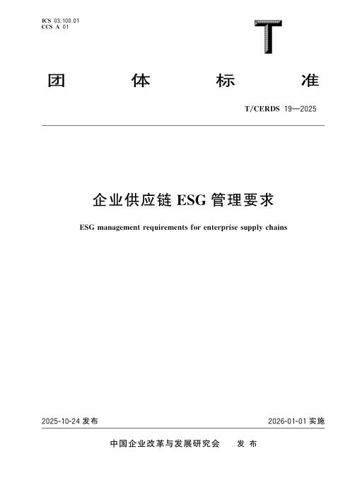 T/CERDS 19-2025 企业供应链ESG管理要求