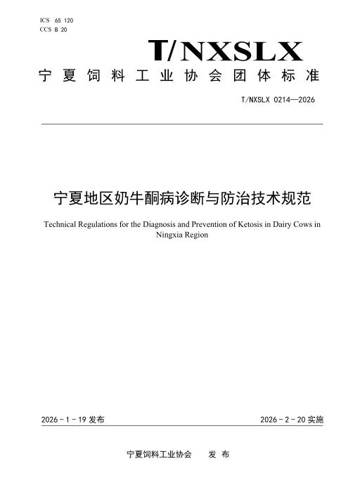 T/NXSLX 0214-2026 宁夏地区奶牛酮病诊断与防治技术规范