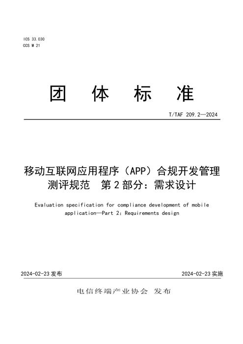T/TAF 209.2-2024 移动互联网应用程序（APP）合规开发管理测评规范 第2部分：需求设计