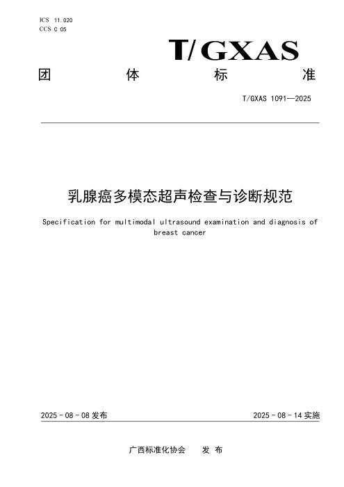 T/GXAS 1091-2025 乳腺癌多模态超声检查与诊断规范