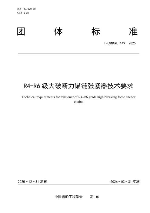 T/CSNAME 149-2025 R4-R6级大破断力锚链张紧器技术要求