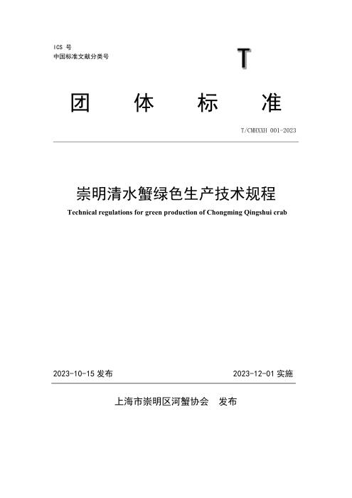 T/CMHXXH 001-2023 崇明清水蟹绿色生产技术规程