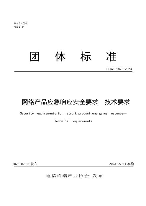 T/TAF 182-2023 网络产品应急响应安全要求 技术要求