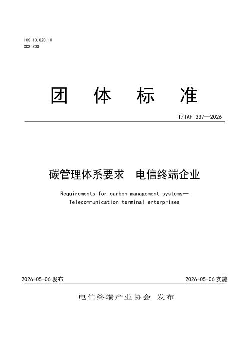 T/TAF 337-2026 碳管理体系要求 电信终端企业