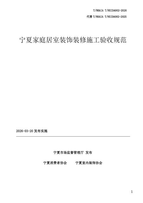 T/NHAIA T/NXIDA 002-2026 宁夏家庭居室装饰装修施工验收规范