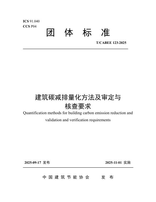 T/CABEE 123-2025 建筑碳减排量化方法及审定与核查要求
